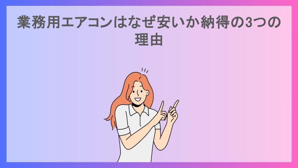 業務用エアコンはなぜ安いか納得の3つの理由